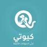 كيوتي